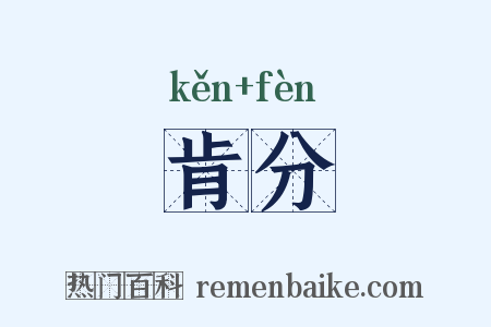 肯分是什么意思的图片